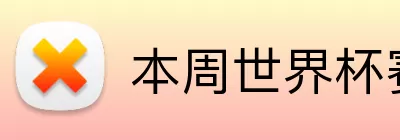本周世界杯赛程 logo